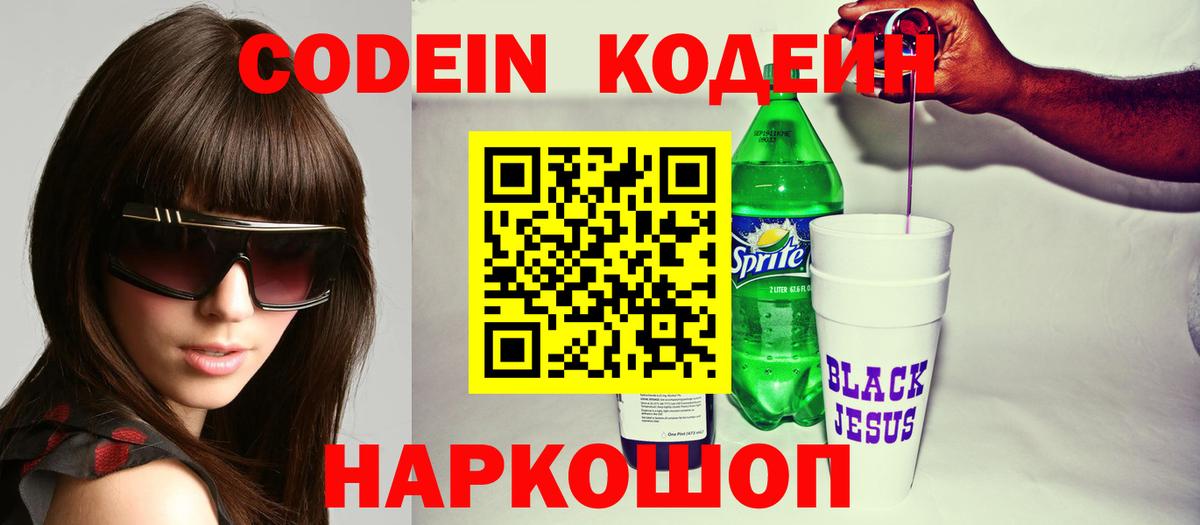 Лиски  Кодеин Purple Drank  Кодеиновый сироп Lean Purple Drank  Вход с VPN 